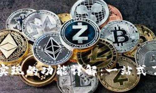 区块链钱包需要实现的功能详解：一站式了解数字资产管理