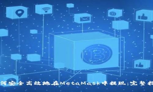 如何安全高效地在MetaMask中提现：完整指南