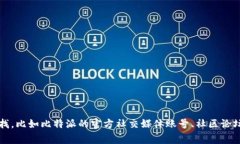 比特派（Bitpie）是一款加