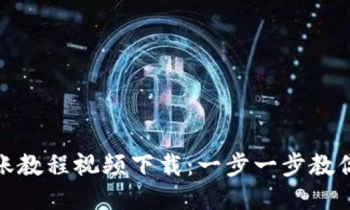 比特派转账教程视频下载：一步一步教你轻松转账