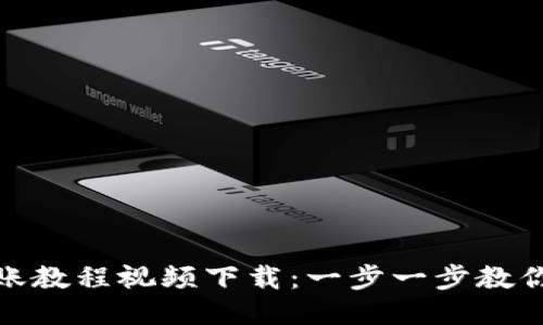 比特派转账教程视频下载：一步一步教你轻松转账