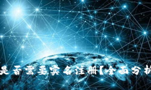 比特派是否需要实名注册？全面分析与解答