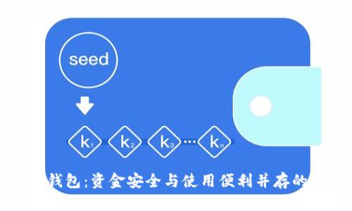 区块链热钱包：资金安全与使用便利并存的最佳选择