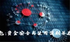 区块链热钱包：资金安全