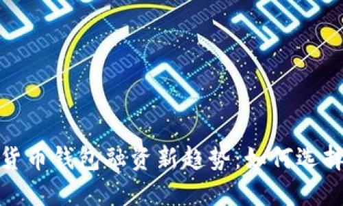 2023年数字货币钱包融资新趋势：如何选择合适的钱包？