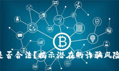 比特派APP是否合法？揭示潜在的诈骗风险和应对措施