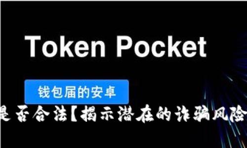 比特派APP是否合法？揭示潜在的诈骗风险和应对措施