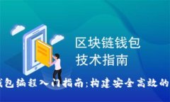 区块链钱包编程入门指南