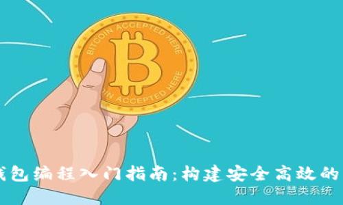 区块链钱包编程入门指南：构建安全高效的钱包应用