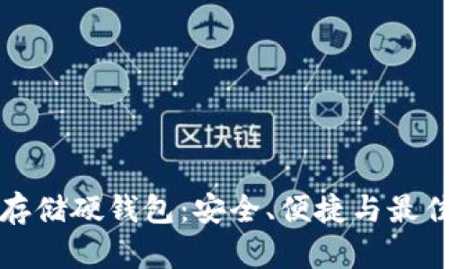 加密货币存储硬钱包：安全、便捷与最佳实践指南