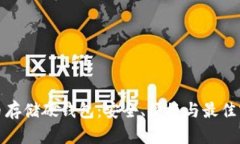 加密货币存储硬钱包：安
