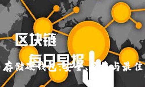 加密货币存储硬钱包：安全、便捷与最佳实践指南