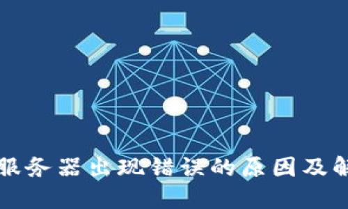 比特派服务器出现错误的原因及解决方法