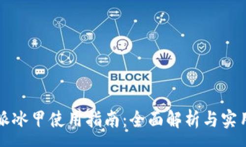 :
比特派冰甲使用指南：全面解析与实用技巧