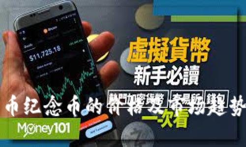 狗狗币纪念币的价格及市场趋势分析