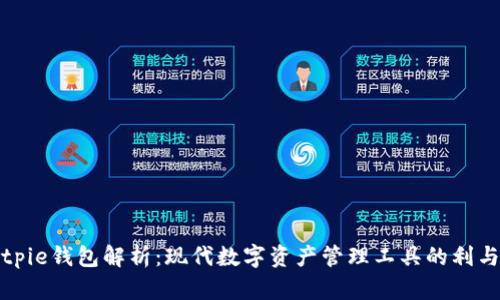 Bitpie钱包解析：现代数字资产管理工具的利与弊