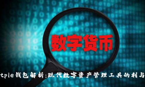 Bitpie钱包解析：现代数字资产管理工具的利与弊