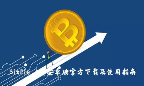 BitPie App安卓版官方下载及使用指南