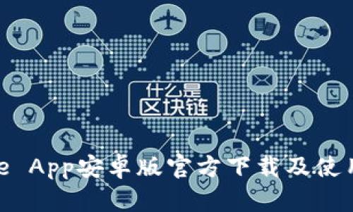 BitPie App安卓版官方下载及使用指南