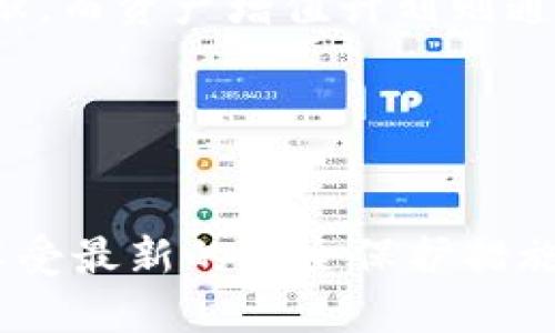    比特派最新版功能全解析：全面了解您的数字资产管理利器  / 

 guanjianci  比特派, 数字资产管理, 功能介绍, 最新版  /guanjianci 

## 内容主体大纲

### 一、比特派概述
- 比特派简介
- 比特派的历史与发展

### 二、比特派最新版主要功能
- 钱包管理
  - 多链支持
  - 资产管理
- 交易功能
  - 交易类型
  - 交易流程
- 安全性功能
  - 多重签名
  - 备份与恢复
- 增值服务
  - Staking
  - 资产增值计划

### 三、比特派用户体验
- 界面设计
- 操作流程
- 用户反馈

### 四、比特派的优势与挑战
- 优势分析
- 可能面临的挑战

### 五、如何选择适合的数字钱包
- 特性比较
- 用户需求分析

### 六、总结与前景展望
- 比特派的未来发展
- 数字资产管理的趋势

## 详细内容

### 一、比特派概述

#### 比特派简介
比特派是一款创新的数字资产管理工具，旨在为用户提供一个安全、便捷的平台来管理和交易数字资产。通过先进的技术手段，比特派不仅支持多种加密货币，还提供多种功能来满足不同类型用户的需求。无论是新手还是资深用户，都能在比特派中找到合适的工具和服务。

#### 比特派的历史与发展
比特派成立于2018年，最初的定位是作为一个简单的加密货币钱包，随着市场的变化和用户需求的多样化，比特派逐步增加了诸如交易所连接、资产管理、隐私保护等多种功能。如今，它已经成为市场上公认的功能全面、使用方便的数字资产管理工具。

### 二、比特派最新版主要功能

#### 钱包管理
##### 多链支持
比特派支持多条区块链，用户可以在同一个应用中管理比特币、以太坊、波卡等多种数字资产。这样的设计不仅节省了用户管理多钱包的繁琐，也提高了资产管理的灵活性。用户只需通过简单的界面即可查看和转移不同链上的资产。

##### 资产管理
在资产管理方面，比特派提供了详尽的资产分析工具，用户能够直观地查看资产在不同时间段的增减变化，再结合市场行情，做出更为准确的决策。这种功能对短期和长期投资者来说都是极为重要的支持。

#### 交易功能
##### 交易类型
比特派的交易功能支持市场交易和限价交易两种类型。用户可以根据市场情况选择最适合的交易方式。此外，比特派还支持一键交易功能，使得新手用户在复杂的市场中更加游刃有余。

##### 交易流程
交易流程简单明了，用户只需通过简单的几步操作即可完成买入或卖出。在交易时，比特派会实时显示当前交易的手续费和市场价格，确保用户能够做出明智的判断。

#### 安全性功能
##### 多重签名
安全性是数字资产管理的重要因素。比特派采用多重签名技术，确保只有经过授权的用户才能进行交易，从而有效减少资产被盗的风险。用户还可以选择不同级别的安全设置，以适应个人需求。

##### 备份与恢复
为了防止数据丢失，比特派提供了简单易用的备份和恢复功能。用户可以在应用内设置备份，随时导出私钥或助记词，以便在需要时进行恢复。

#### 增值服务
##### Staking
比特派提供了Staking功能，用户可以通过将其资产锁定在比特派中来获得收益。这个功能不仅能帮助用户获得额外的收益，同时也能促进网络的稳定性和安全性。

##### 资产增值计划
用户可以在比特派中参与各种资产增值计划，这些计划通过各种金融工具来帮助用户增加资产的增值空间。如高收益的储蓄产品和投资组合。

### 三、比特派用户体验

#### 界面设计
比特派的用户界面经过精心设计，简洁易用。无论用户的技术水平如何，都能迅速上手。颜色搭配、图标设计都体现出高科技感，增加了用户的应用体验。

#### 操作流程
通过清晰的操作流程，比特派能够引导用户每一步操作，尤其是在首次使用时，提供了详细的指引和帮助，让用户能够快速熟悉整个流程，增强用户黏性。

#### 用户反馈
比特派一直重视用户反馈，通过收集用户的使用体验和意见，持续改进和产品。用户反馈不仅帮助比特派快速发现问题，还能更有效地推出适合市场需求的新功能。

### 四、比特派的优势与挑战

#### 优势分析
比特派凭借其强大的功能、多链支持、安全性设计和良好的用户体验，成功吸引了大批用户。其综合性服务能够满足不同风险承受能力用户的需求，适合机构投资者和个人投资者使用。

#### 可能面临的挑战
虽然比特派在市场中占有一席之地，但也面临来自其他竞争对手和市场变化的压力。加密市场的不确定性、政策法规的变化，均可能影响比特派的未来发展。因此，比特派需要不断创新，提升自己的市场竞争力。

### 五、如何选择适合的数字钱包

#### 特性比较
选择数字钱包时，用户首先应该考虑其特性，例如支持币种多样性、交易费用、安全性、用户体验等。比特派作为一款功能全面的钱包，在这些方面均表现良好，但用户仍需根据自己的需求进行选择。

#### 用户需求分析
用户的需求因人而异，只有明确自己的投资策略和风险偏好，才能选择合适的钱包。新手用户可能更重视易用性和安全性，而老用户则可能更注重高级功能和收益潜力。因此，建议用户在选择数字钱包之前，进行充分调查和比较。

### 六、总结与前景展望

#### 比特派的未来发展
随着加密货币和区块链技术的发展，比特派未来将继续扩展功能，提升用户体验，争取在全球市场中占有更大的份额。同时，随着用户需求的变化，比特派也需要灵活调整其战略，满足多样化的市场需求。

#### 数字资产管理的趋势
未来，数字资产管理将朝着更安全、透明、高效的方向发展。比特派作为其中的重要参与者，必将持续关注市场动态，借助先进技术提升自身实力，以更好地服务于用户。

## 相关问题

### 问题一：比特派的安全性如何保障？

比特派的安全性保障机制
用户在选择数字钱包时，最为关注的往往是安全性。对于比特派而言，其安全性主要来源于多重签名技术、私钥管理及用户主动参与的备份和恢复机制。首先，多重签名技术确保了在进行交易时，必须经过多位授权者的同意，以上有效提升了交易的安全性。此外，比特派通过离线存储私钥的方式，降低了被网络攻击的风险。而对于用户来说，定期备份助记词和私钥，同样是保障资产安全的关键。

### 问题二：比特派支持哪些数字货币？

支持的数字货币种类
比特派目前支持的数字货币种类非常丰富，涵盖了主流币和一些新兴币种。例如，比特币、以太坊、莱特币、波卡等知名加密资产均在其支持范围内。此种多样性满足了用户不同种类资产的管理需求，特别适合于投资组合多样化的用户。此外，比特派还持续关注市场趋势，不定期更新支持的币种，以吸引更多用户的使用。

### 问题三：比特派的用户体验如何？

用户体验的优势与不足
用户体验是影响比特派受欢迎程度的一个关键因素。首先，其界面、操作直观，用户无论技术水平如何，均能轻松上手。但同时，有些用户反馈在功能复杂时，仍感到有些混乱。因此，比特派正在努力通过界面来解决问题。此外，用户可以通过实时反馈功能与开发团队进行互动，帮助比特派不断提升用户体验。

### 问题四：如何在比特派进行资产交易？

比特派的资产交易流程
比特派的资产交易流程相对。用户需首先在比特派中选择交易框，包括选择买入或卖出，输入交易数量和价格。比特派会即时为用户计算出相关的手续费，并提示用户确认交易。舱手操作时，用户能够及时看到市场价格变动，这样可以帮助用户在合适的时机进行交易。总体来说，对于新手用户而言，比特派提供的快捷方式能有效降低交易风险。

### 问题五：比特派的增值服务有哪些？

增值服务的多样性
比特派不仅提供基本的资产管理与交易功能，还推出了一系列增值服务，包括Staking、资产增值计划等。用户通过在比特派中参与Staking，可以获得收益，同时为网络的安全性做出贡献。而资产增值计划则通过制定合理的投资计划和工具，帮助用户在不同市场周期中实现资产的增长。这些增值服务不仅满足了用户的不同需求，也提高了用户在比特派平台的黏性。

### 问题六：怎样确保在比特派中的资产安全？

确保资产安全的具体措施
确保在比特派中的资产安全，用户需采取以下几项措施。首先，用户需保证自己的设备安全，不下载不明来源的应用程序，以免成为恶意软件的攻击对象。同时，定期更新比特派版本，以享受最新的安全保护措施。此外，用户应提高警惕，不轻信任何要求共享私钥和助记词的请求。通过以上措施，用户可以大大增强自己资产的安全性。