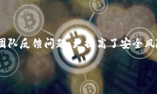 

比特派图标上的感叹号详解：你需要了解的安全提示

比特派, 感叹号, 安全提示, 数字资产/guanjianci

## 内容主体大纲

1. 引言
   - 比特派的背景介绍
   - 为什么用户关注图标上的感叹号

2. 感叹号的意义
   - 比特派图标的功能
   - 感叹号的具体含义

3. 感叹号出现的原因
   - 可能的安全风险
   - 系统更新提示
   - 网络连接问题

4. 如何应对感叹号
   - 检查安全设置
   - 完成系统更新
   - 检查网络状态

5. 用户可能的担忧
   - 资金安全问题
   - 隐私保护
   - 使用体验

6. 相关资源和进一步阅读
   - 官方文档链接
   - 社区支持与反馈
   - 为何保持软件更新重要

7. 结论
   - 再次强调安全的重要性
   - 鼓励用户保持警惕

## 问题介绍及详细解答

### 1. 感叹号可能暗示哪些安全风险？

比特派作为一家数字资产管理工具，安全性是用户最关注的方面之一。感叹号的出现通常暗示着可能存在的安全风险，包括：

首先，感叹号可能与账户的安全未得到充分保障有关。例如，如果用户的账户未连接到强密码保护或双重认证，系统可能通过感叹号提示用户重新审视其安全设置。其次，它也可能指示存在异常的登录活动，这意味着可能有人试图未经授权访问用户的账户。这时，用户应尽快检查登录历史和设备以确保没有可疑活动。

还有，感叹号也可能与软件的安全更新相关，使用过期的应用程序版本可能令用户暴露于已知的安全漏洞。因此，出现感叹号时，用户应考虑立即进行软件更新以降低风险。最后，网络连接不安全（如使用不受信任的Wi-Fi网络）也可能导致感叹号的出现，系统会提醒用户以确保其交易和数据交换的安全。

总之，感叹号是比特派用以提醒用户潜在安全风险的重要标志，保持对这些信号的警觉至关重要。

### 2. 如何确认感叹号是否影响我资产的安全？

确认感叹号是否影响您数字资产安全的第一步是了解感叹号的具体原因。通常可以通过以下几步进行确认：

首先，访问比特派的帮助中心或支持文档，一般会有关于感叹号的具体说明。比特派的官方文档会提供关于感叹号的详细解释和可能引起的安全隐患的信息。此外，您还可以通过应用内的通知功能，查看具体的安全提示和警示信息。

其次，检查账户的安全设置，比如是否已启用双重认证、密码强度等安全措施。这些设置会显著影响账户的安全性。您可以在应用中的“安全中心”模块找到相关的安全设置选项，确保一切配置得当。

第三，及时检查和更新软件版本。如果您的应用程序不是最新版本，您就可能面临已知的安全漏洞。进入应用商店查看比特派的更新记录，安装最新版本以确保安全性。

另外，关注系统推送的安全通知，通过这些通知了解账户的活动和状态。例如，任何异常的交易或设备登录都会通过推送通知给用户，帮助用户及时发现和处理潜在风险。

总之，通过有效的信息查询和设置检查，用户可以确认感叹号是否影响其数字资产安全，并采取适当的措施防范风险。

### 3. 感叹号是否意味着我需要更换比特派？

面对比特派图标上的感叹号，是否需要更换此应用程序并不是一个简单的决定，它取决于感叹号背后的原因及用户的具体情况。

如果感叹号是由于非持续性的网络问题或短期的系统更新，则无需更换应用程序。用户应该关注感叹号，并做好必要的维护（如更新应用或检查网络连接）。通常软件开发商会定期更新，以解决系统漏洞和功能问题，这并不意味着软件本身就存在根本性问题。

然而，如果监测到频繁出现无法解决的安全警告，或者对于比特派的反应不积极，例如长时间没响应用户的反馈，且用户感受到资金安全风险，不妨考虑更换应用程序。市场上仍然有多种数字资产管理工具可以使用，比如某些知名钱包或交易所，比较它们的功能、用户口碑及安全性，选择更适合自己的工具。

同时，任何应用程序的使用都存在一定风险，用户应定期评估自己使用的数字资产管理工具，以确保自身资产的安全和使用体验。如果选择更换，应在转移资产前仔细研究新的工具，确保其同样具备必要的安全措施和用户支持。

### 4. 感叹号消失后，我该做什么？

当感叹号通过用户采取的措施消失后，用户需要执行以下步骤以确保账户的持续安全：

首先，用户应立即验证感叹号消失的原因。定期检查安全设置和应用更新，以确保软件及其功能正常运行。如果消失是由于系统更新或快速修复，用户应确认已全面完成所有更新，避免日后再次出现类似问题。

其次，用户应结合感叹号的出现及消失，重新审视自身的安全措施。若感叹号提示用户加强了某些安全规则，今后应持续关注并账户安全。例如，考虑启用双重身份验证并使用密码管理器来生成强密码。同时，定期更新密码，以防止因密码泄露导致的风险。

第三，用户需定期备份数据，尤其是在处理大额资产时。了解如何安全备份和存储助记词，确保在任何时候可以访问到其数字资产。同时，警惕钓鱼攻击及其他网络欺诈行为，任何相关的可疑活动都应立即反馈给比特派支持团队。

此外，加强个人数字安全意识，定期关注行业动态和安全报告，确保自己对数字资产管理的认识与时俱进。

最后，用户应积极寻求社区的支持，参与社区论坛，与其他用户交流，获取有关使用经验及安全措施的最佳实践。

### 5. 如何避免感叹号再次出现？

为了避免比特派图标再次出现感叹号，用户可以采取以下几项措施：

首先，保持软件的最新版本。软件更新通常带有新功能及安全修复，因此用户应定期检查比特派的版本更新并及时更新。此外，开启应用的自动更新功能，可以确保用户总是使用最新的应用版本。

其次，账户的安全设置。在比特派中，有效的安全设置包括双重身份验证、强密码和安全问题选项。用户应定期审查和更新这些设置，以最大程度地降低潜在的安全风险。

第三，保持网络安全，不要在公共网络中使用比特派等数字资产管理工具，除非对网络安全性有信心。尽量在可信网络（如家庭或公司网络）中操作。

当然，用户在交易和转移资产时，也要保持谨慎，确保所有过程都经过验证。了解并警惕钓鱼网站和伪装的交易所，始终通过官方渠道访问比特派。

最后，定期备份钱包及助记词，确保在任何信息丢失或错误情况下，能够第一时间恢复账户。尽量使用安全的离线存储方式保存备份信息。

### 6. 比特派在安全性方面的优势有哪些？

比特派在市场上占据一席之地，除了其易用性外，通运其具备一定的安全性也十分重要：

首先，比特派支持多重安全措施，比如双重身份验证和交易确认机制，用户在进行重要操作时，还需验证身份，有效防止未经授权的操作；

其次，应用内的信息加密技术使所有数据传输过程都处于相对安全的环境中，用户的私人数据得以保护。比特派采取了行业标准的加密技术，确保用户的资产不会轻易受到威胁；

再次，比特派会定期进行安全更新与系统维护，随着安全形势的变化，及时修复潜在的漏洞，从而保障用户资产的安全；

最后，平台背后有专业的安全团队负责监控和响应安全事件，一旦发生异常情况，能够迅速联系并提醒用户。用户随时可以通过社区论坛、支持团队反馈问题，更提高了安全风险应对的效率。

总的来说，比特派结合多方安全措施，致力于为用户提供一个安全可靠的数字资产管理平台。

通过以上的分析和探讨，我们不仅了解了比特派图标上的感叹号所暗示的内容及其对应的处理方法，还能够更好地保障自身数字资产的安全。希望本文能够帮助用户在使用比特派的过程中更加安心。