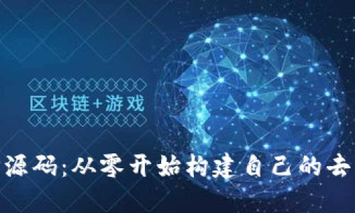 区块链商城APP源码：从零开始构建自己的去中心化购物平台