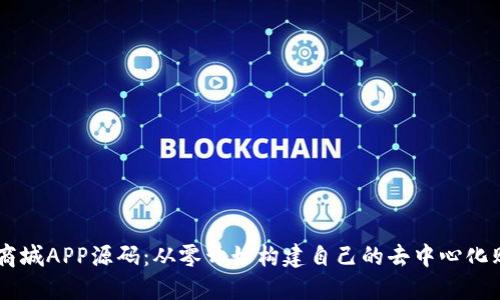 区块链商城APP源码：从零开始构建自己的去中心化购物平台