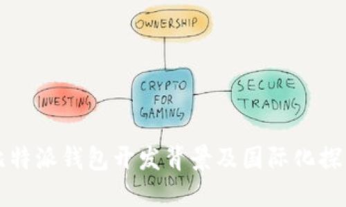比特派钱包开发背景及国际化探索