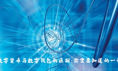 数字货币与数字钱包的区别：你需要知道的一切