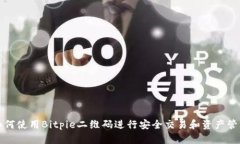 如何使用Bitpie二维码进行
