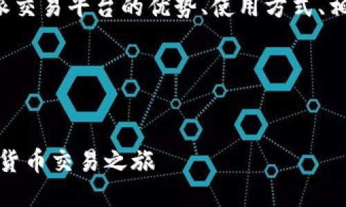 思路概述

为了创建一个接近并且的，我们可以围绕比特派交易平台的优势、使用方式、相关技术分析等话题，形成一个详尽的内容框架。

和关键词：


比特派交易平台：新手完全指南，轻松开启加密货币交易之旅