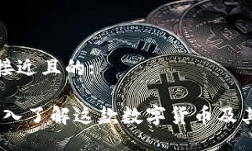 思考一个接近且的:

比特派：深入了解这款数字货币及其潜在价值