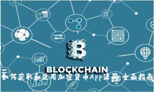 如何获取和使用加密货币App源码：全面指南