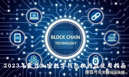 2023年最佳加密数字钱包排行及使用指南