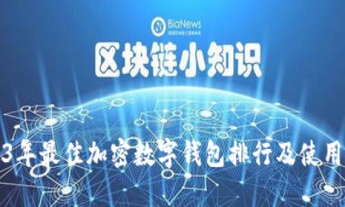 2023年最佳加密数字钱包排行及使用指南