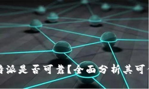 比特派是否可靠？全面分析其可信度