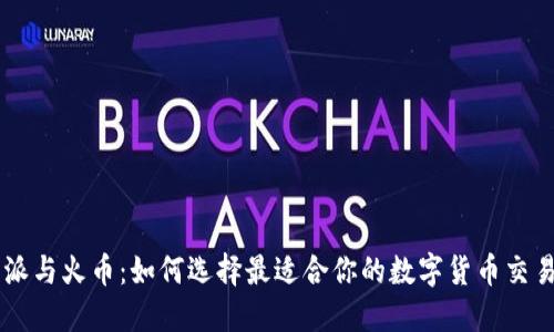 比特派与火币：如何选择最适合你的数字货币交易平台