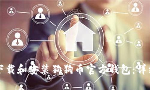 如何下载和安装狗狗币官方钱包：详细指南
