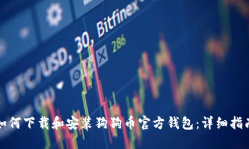 如何下载和安装狗狗币官方钱包：详细指南