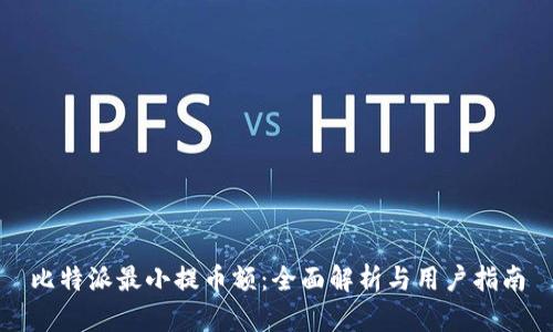 比特派最小提币额：全面解析与用户指南