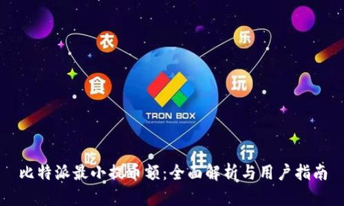 比特派最小提币额：全面解析与用户指南