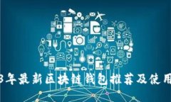 2023年最新区块链钱包推荐