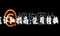 比特派钱包充钱详细指南