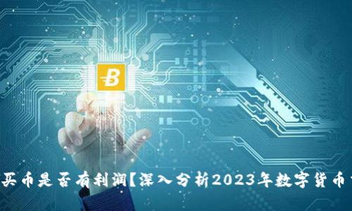 : TOPAY买币是否有利润？深入分析2023年数字货币交易市场