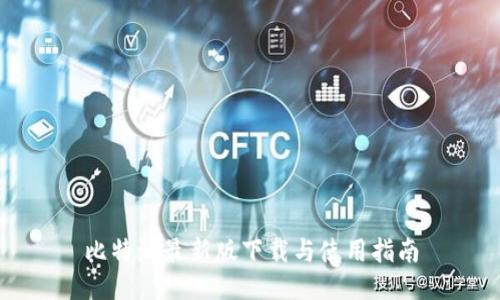比特派最新版下载与使用指南