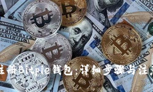 如何注册Bitpie钱包：详细步骤与注意事项