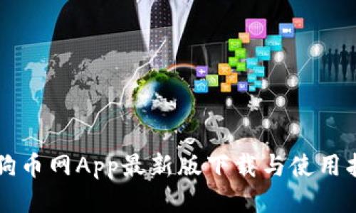 狗狗币网App最新版下载与使用指南