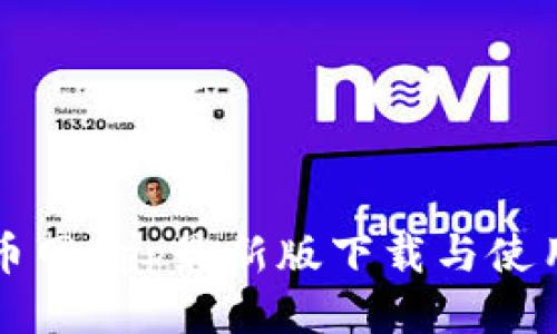狗狗币网App最新版下载与使用指南