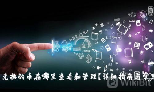 Uniswap 兑换的币在哪里查看和管理？详细指南与常见问题解答
