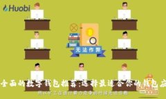 最全面的数字钱包推荐：